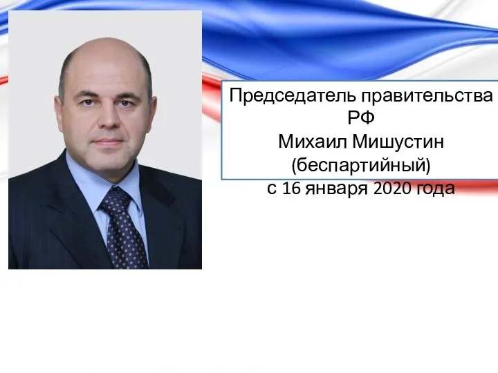 Председатель правительства РФ Михаил Мишустин (беспартийный) с 16 января 2020 года