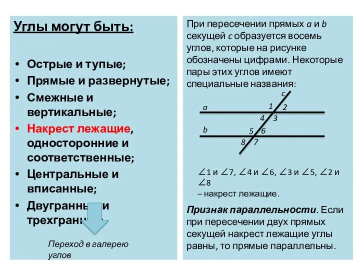 Углы могут быть: Острые и тупые; Прямые и развернутые; Смежные и вертикальные;