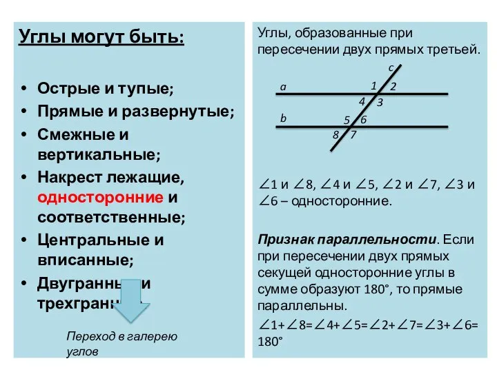 Углы могут быть: Острые и тупые; Прямые и развернутые; Смежные и вертикальные;