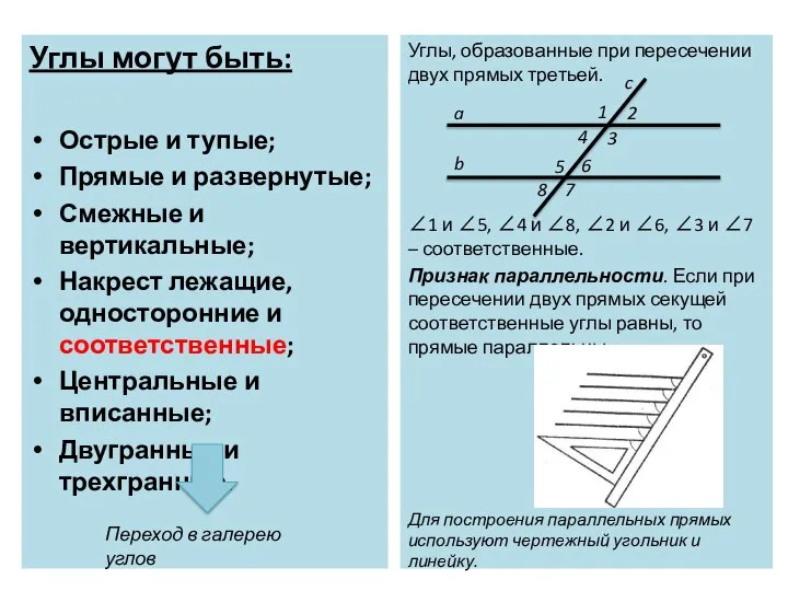 Углы могут быть: Острые и тупые; Прямые и развернутые; Смежные и вертикальные;