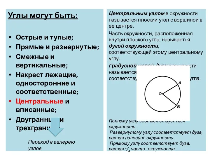 Углы могут быть: Острые и тупые; Прямые и развернутые; Смежные и вертикальные;