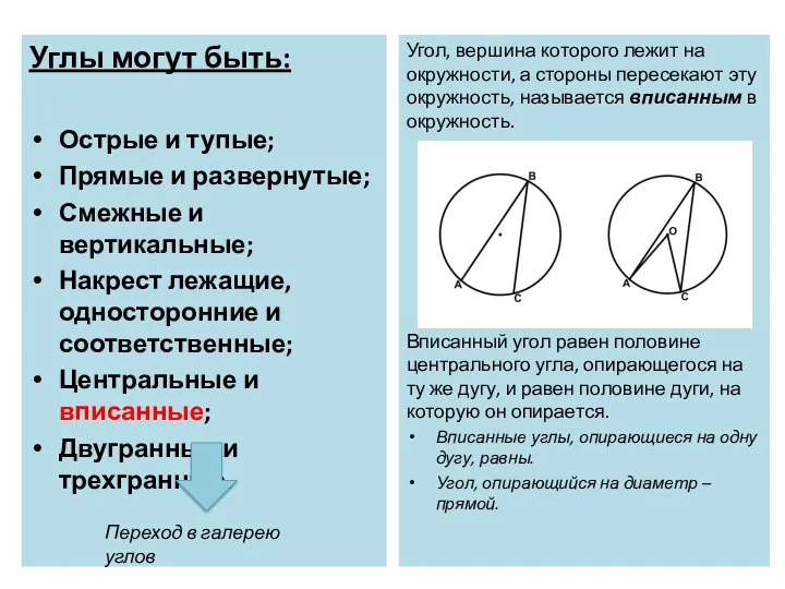 Углы могут быть: Острые и тупые; Прямые и развернутые; Смежные и вертикальные;