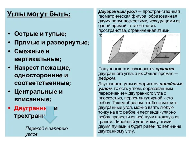 Углы могут быть: Острые и тупые; Прямые и развернутые; Смежные и вертикальные;