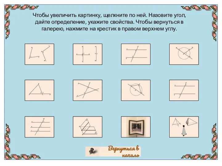 Чтобы увеличить картинку, щелкните по ней. Назовите угол, дайте определение, укажите свойства.