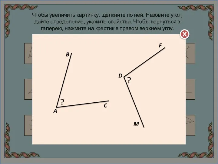 Чтобы увеличить картинку, щелкните по ней. Назовите угол, дайте определение, укажите свойства.