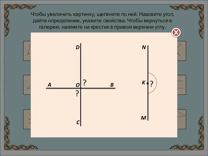 Чтобы увеличить картинку, щелкните по ней. Назовите угол, дайте определение, укажите свойства.