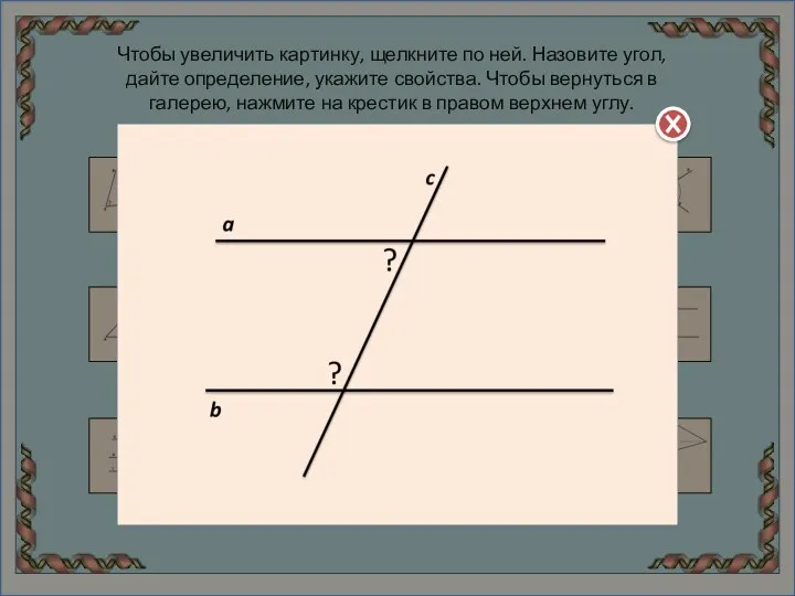 Чтобы увеличить картинку, щелкните по ней. Назовите угол, дайте определение, укажите свойства.