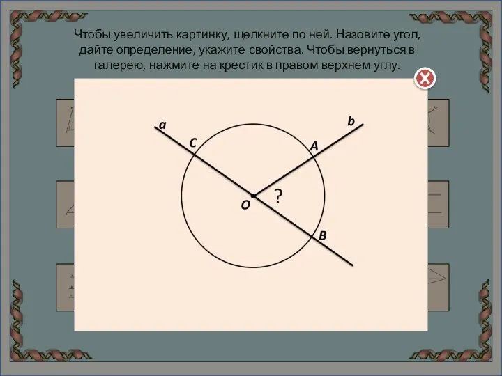 Чтобы увеличить картинку, щелкните по ней. Назовите угол, дайте определение, укажите свойства.