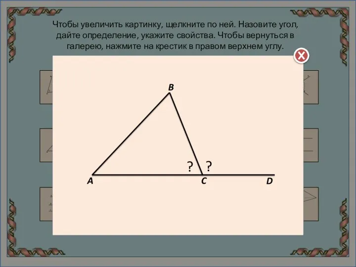 Чтобы увеличить картинку, щелкните по ней. Назовите угол, дайте определение, укажите свойства.