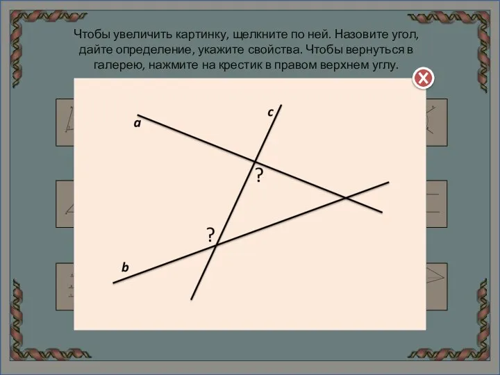 Чтобы увеличить картинку, щелкните по ней. Назовите угол, дайте определение, укажите свойства.