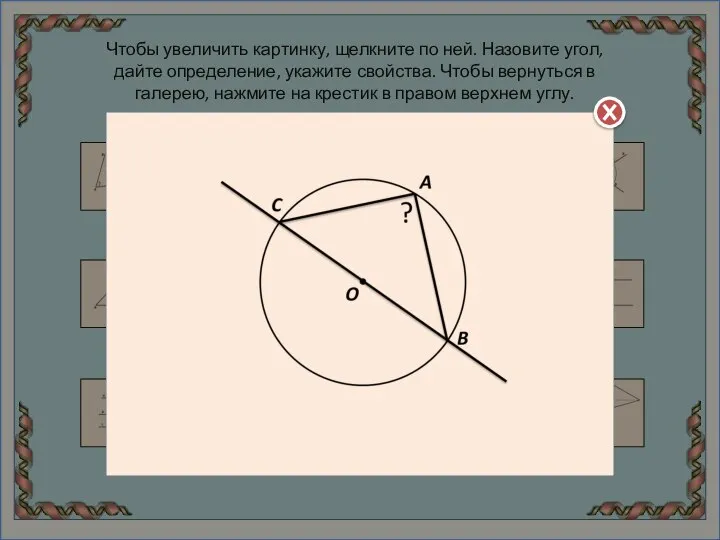 Чтобы увеличить картинку, щелкните по ней. Назовите угол, дайте определение, укажите свойства.