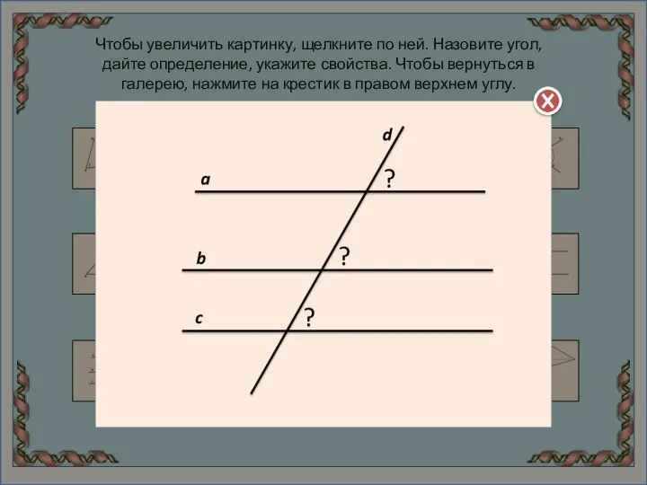 Чтобы увеличить картинку, щелкните по ней. Назовите угол, дайте определение, укажите свойства.