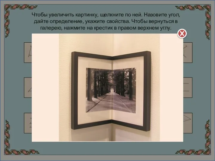 Чтобы увеличить картинку, щелкните по ней. Назовите угол, дайте определение, укажите свойства.