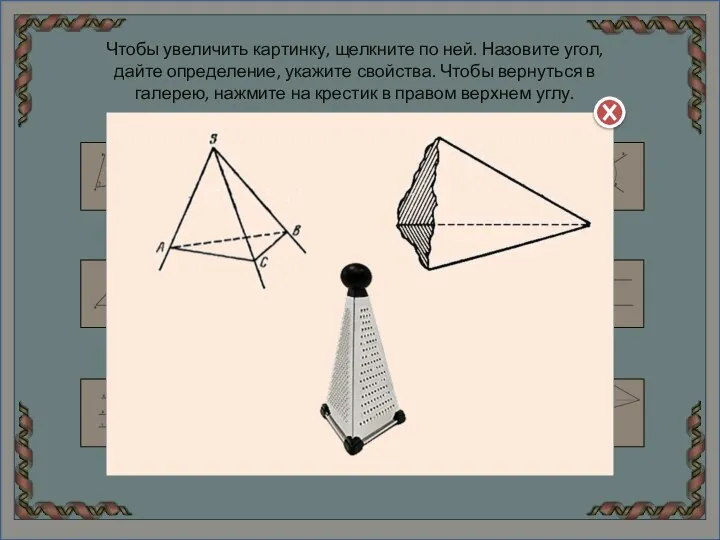 Чтобы увеличить картинку, щелкните по ней. Назовите угол, дайте определение, укажите свойства.