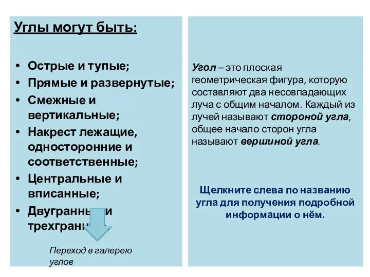 Углы могут быть: Острые и тупые; Прямые и развернутые; Смежные и вертикальные;