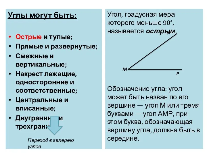 Углы могут быть: Острые и тупые; Прямые и развернутые; Смежные и вертикальные;