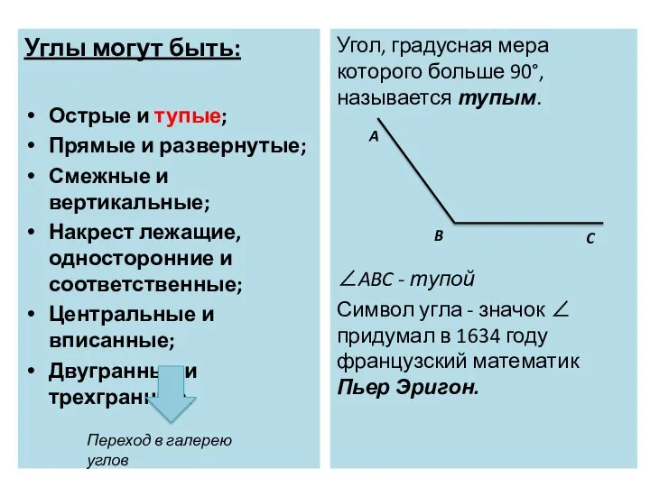 Углы могут быть: Острые и тупые; Прямые и развернутые; Смежные и вертикальные;