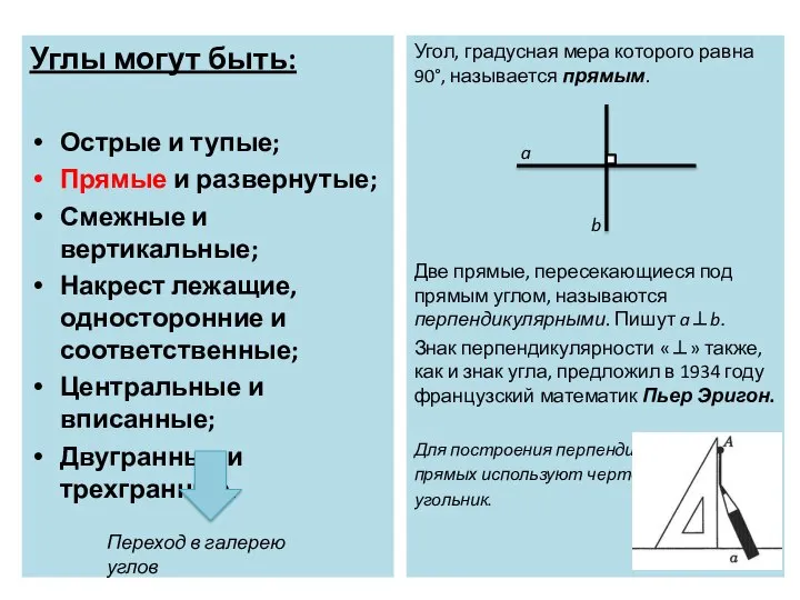 Углы могут быть: Острые и тупые; Прямые и развернутые; Смежные и вертикальные;