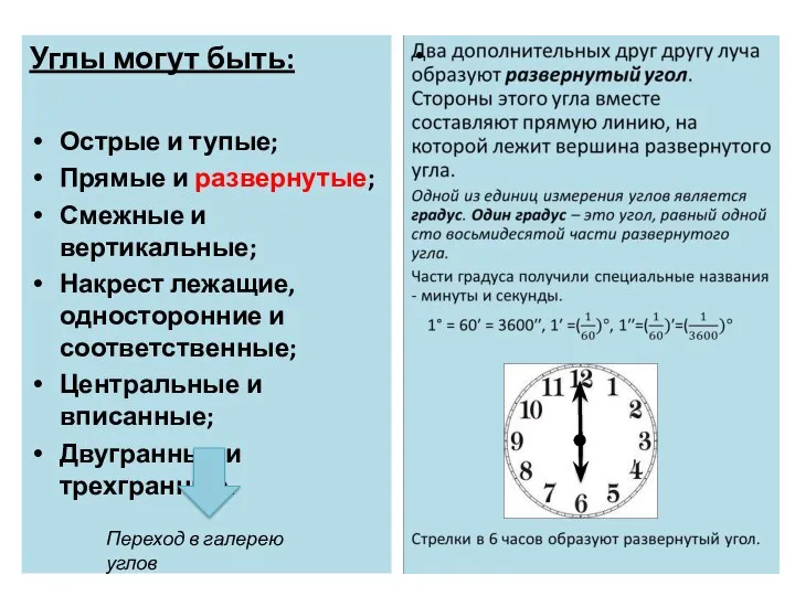 Углы могут быть: Острые и тупые; Прямые и развернутые; Смежные и вертикальные;