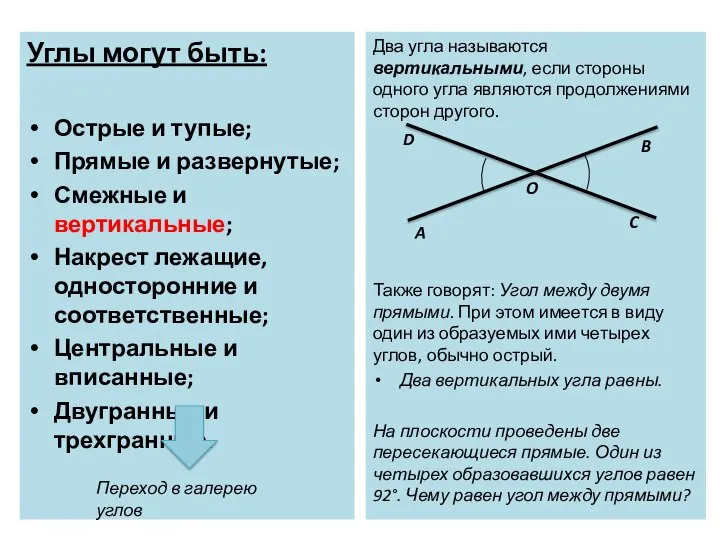 Углы могут быть: Острые и тупые; Прямые и развернутые; Смежные и вертикальные;