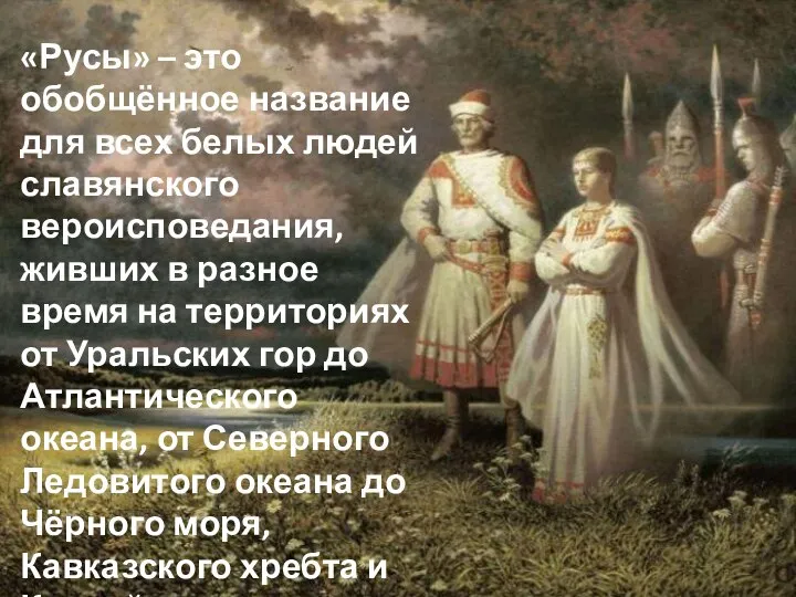 «Русы» – это обобщённое название для всех белых людей славянского вероисповедания, живших