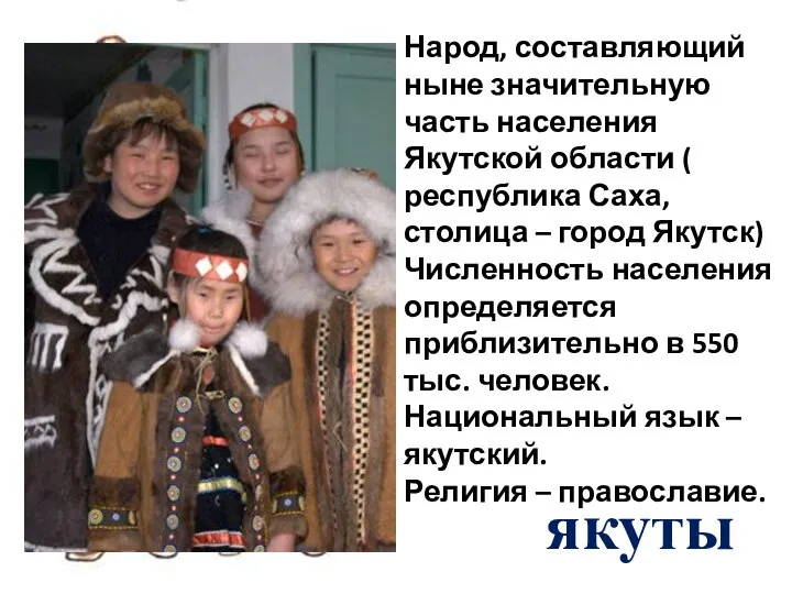 якуты Народ, составляющий ныне значительную часть населения Якутской области ( республика Саха,