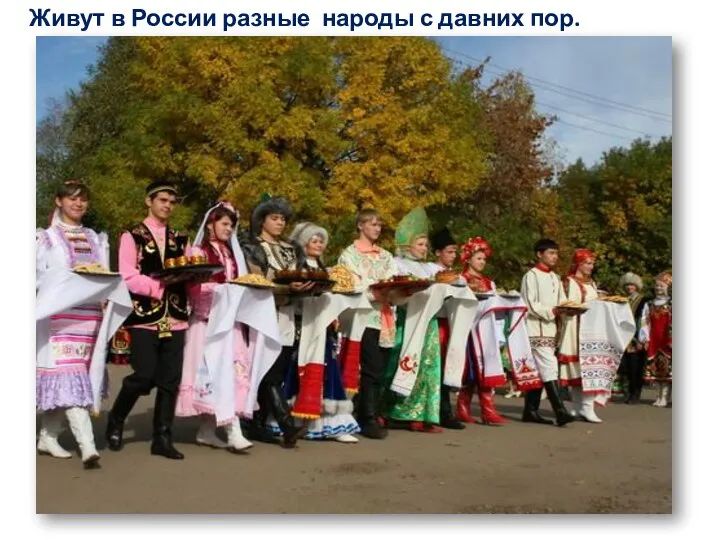Живут в России разные народы с давних пор.