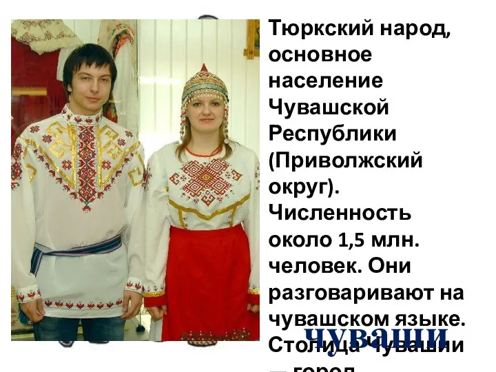 Тюркский народ, основное население Чувашской Республики (Приволжский округ). Численность около 1,5 млн.