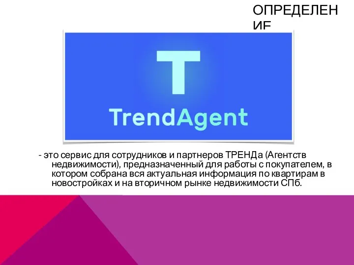 - это сервис для сотрудников и партнеров ТРЕНДа (Агентств недвижимости), предназначенный для