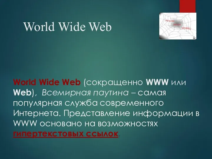 World Wide Web (сокращенно WWW или Web), Всемирная паутина – самая популярная
