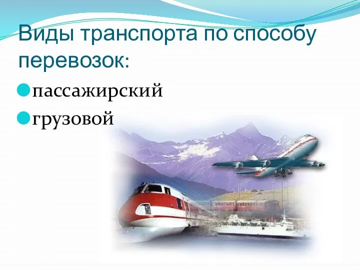 Виды транспорта по способу перевозок: пассажирский грузовой