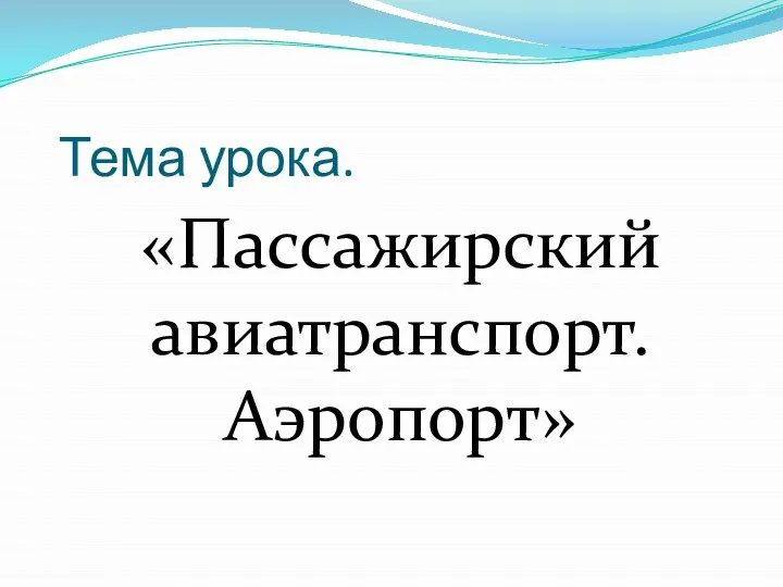 Тема урока. «Пассажирский авиатранспорт. Аэропорт»