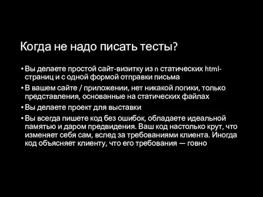 Когда не надо писать тесты? Вы делаете простой сайт-визитку из n статических