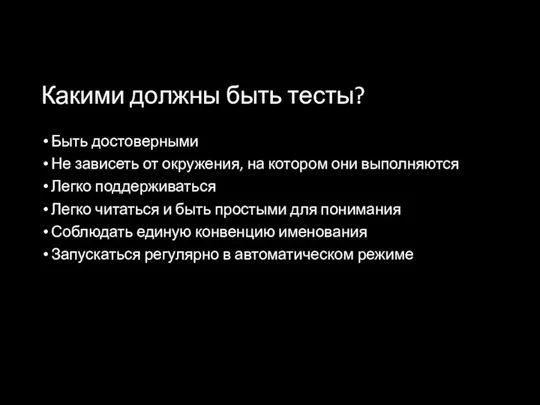 Какими должны быть тесты? Быть достоверными Не зависеть от окружения, на котором