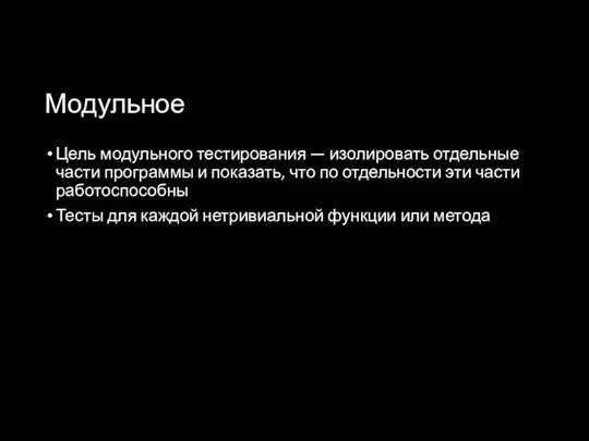 Модульное Цель модульного тестирования — изолировать отдельные части программы и показать, что