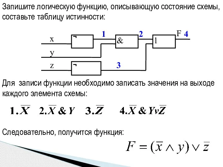 Запишите логическую функцию, описывающую состояние схемы, составьте таблицу истинности: Для записи функции