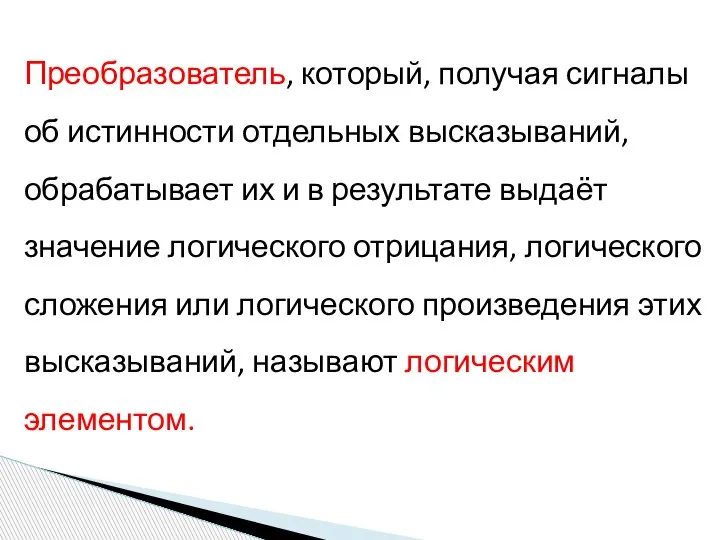 Преобразователь, который, получая сигналы об истинности отдельных высказываний, обрабатывает их и в