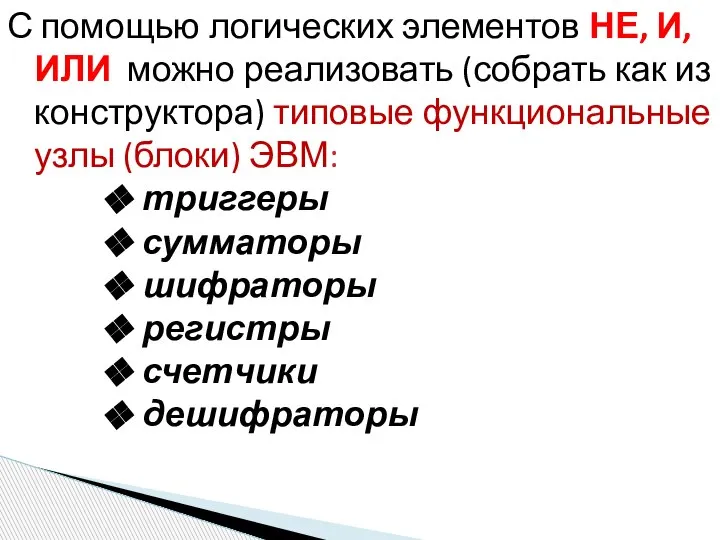 С помощью логических элементов НЕ, И, ИЛИ можно реализовать (собрать как из