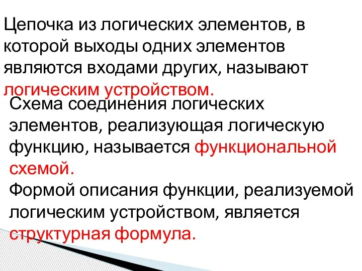 Цепочка из логических элементов, в которой выходы одних элементов являются входами других,