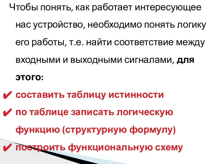 Чтобы понять, как работает интересующее нас устройство, необходимо понять логику его работы,