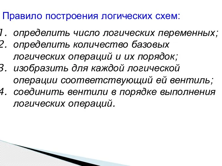 Правило построения логических схем: определить число логических переменных; определить количество базовых логических