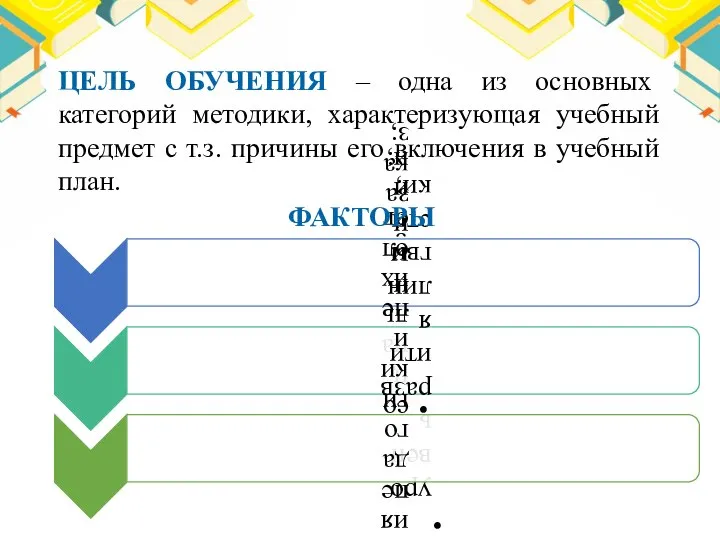 ЦЕЛЬ ОБУЧЕНИЯ – одна из основных категорий методики, характеризующая учебный предмет с