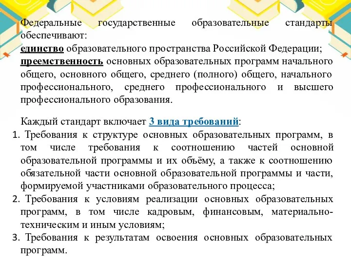 Федеральные государственные образовательные стандарты обеспечивают: единство образовательного пространства Российской Федерации; преемственность основных