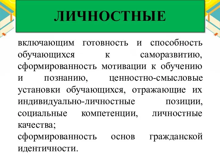 включающим готовность и способность обучающихся к саморазвитию, сформированность мотивации к обучению и