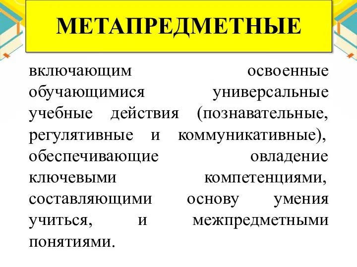 включающим освоенные обучающимися универсальные учебные действия (познавательные, регулятивные и коммуникативные), обеспечивающие овладение