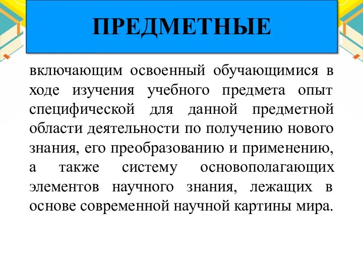 включающим освоенный обучающимися в ходе изучения учебного предмета опыт специфической для данной