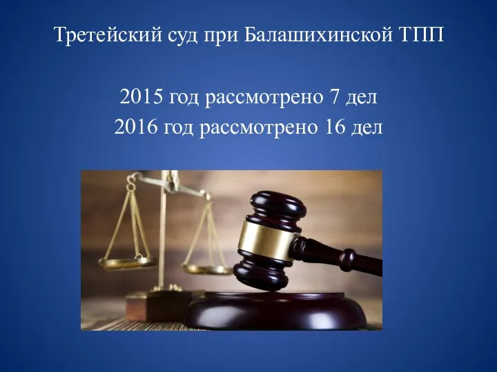 Третейский суд при Балашихинской ТПП 2015 год рассмотрено 7 дел 2016 год рассмотрено 16 дел