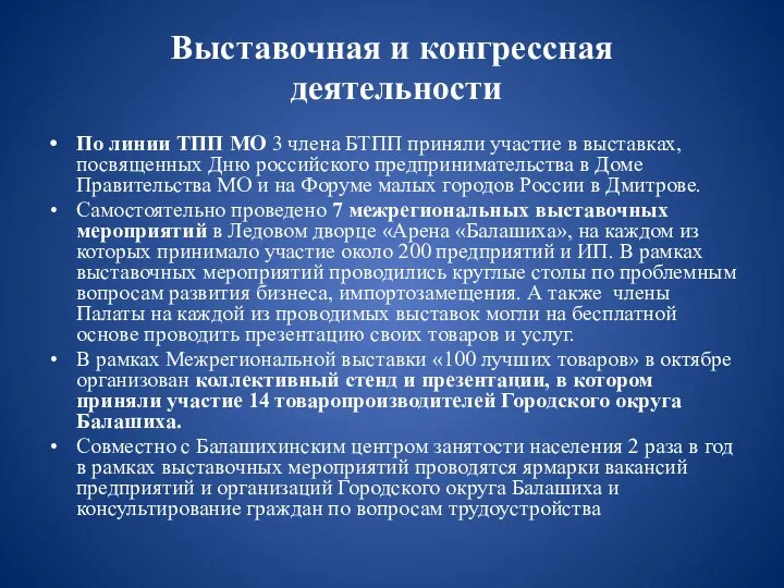 Выставочная и конгрессная деятельности По линии ТПП МО 3 члена БТПП приняли