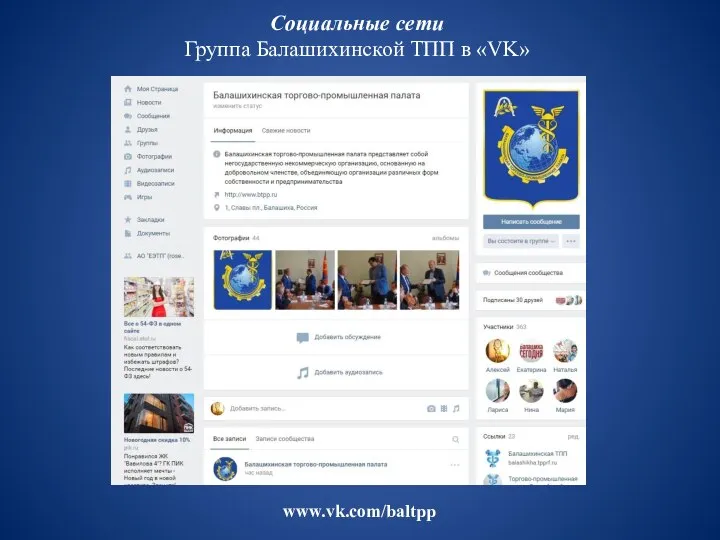 www.vk.com/baltpp Социальные сети Группа Балашихинской ТПП в «VK»