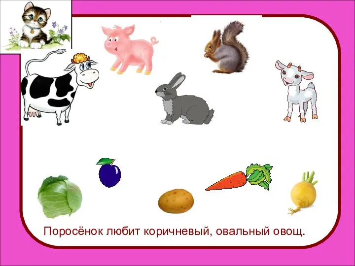 Поросёнок любит коричневый, овальный овощ. Поросёнок любит коричневый, овальный овощ.